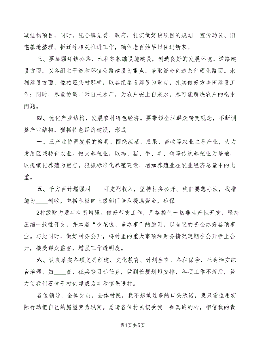 竞选村委会主任个人演讲稿(2篇)_第4页