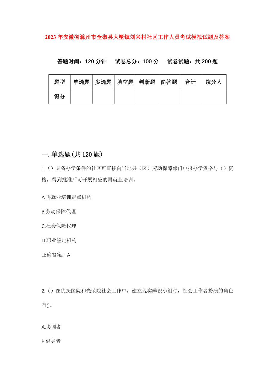 2023年安徽省滁州市全椒县大墅镇刘兴村社区工作人员考试模拟试题及答案_第1页