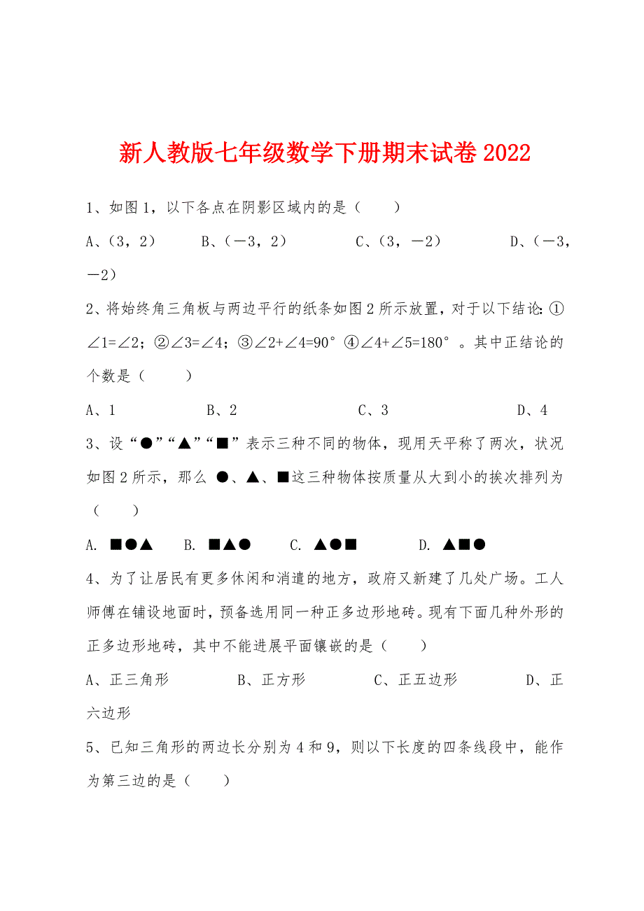 新人教版七年级数学下册期末试卷2022年.docx_第1页