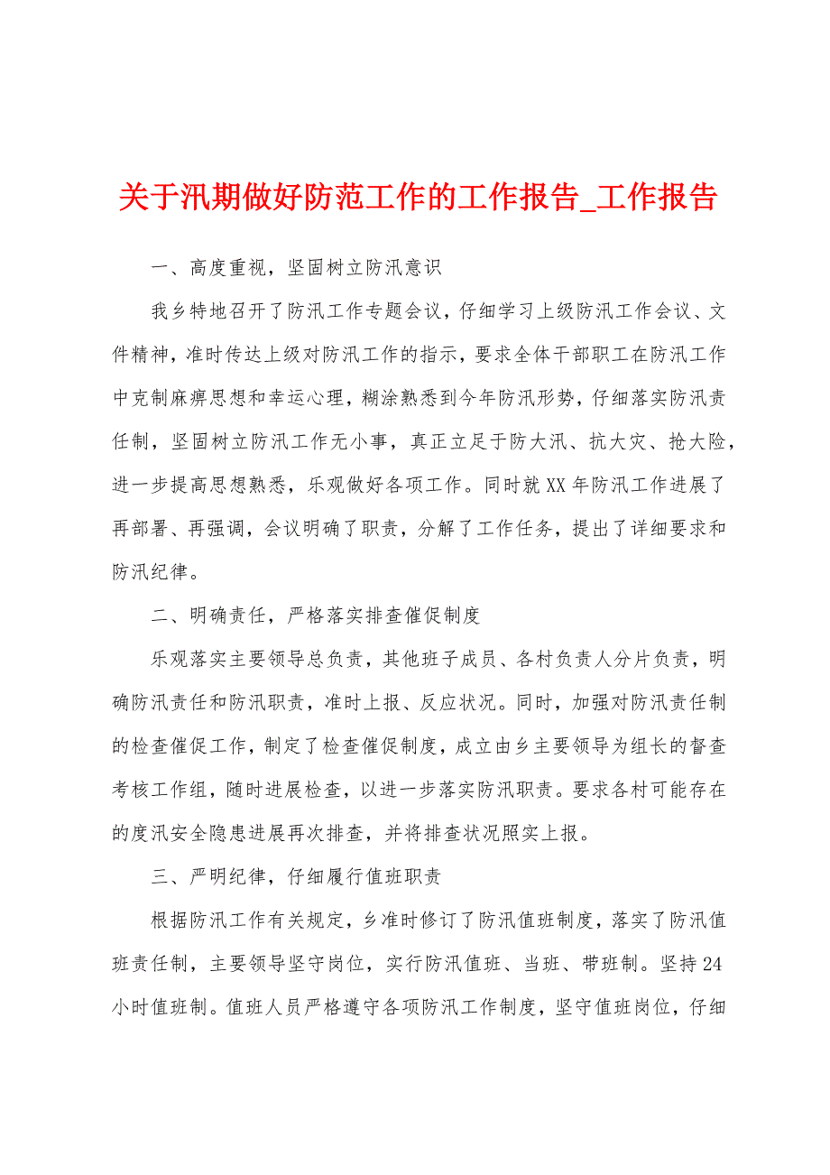 关于汛期做好防范工作工作报告.docx_第1页