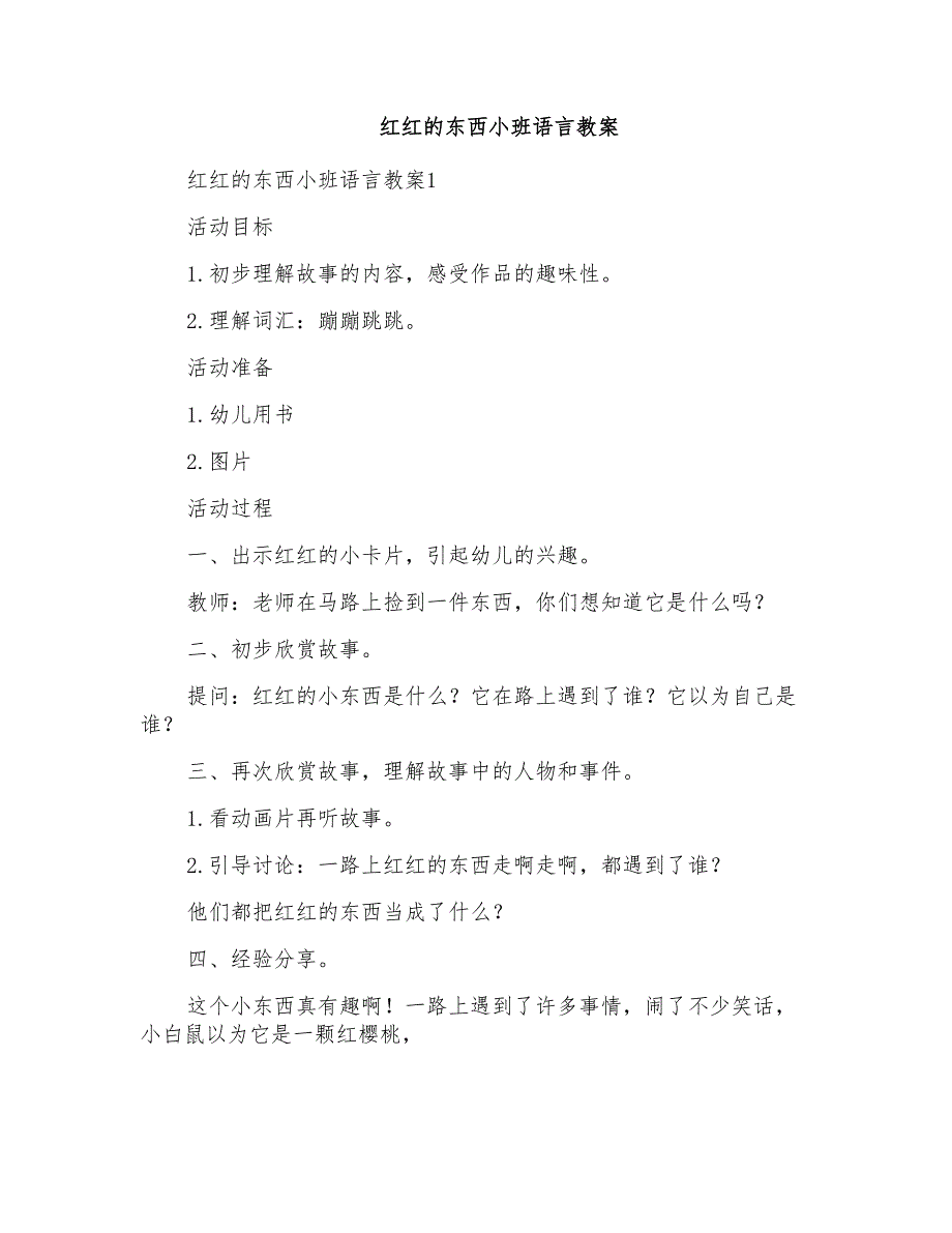 红红的东西小班语言教案_第1页