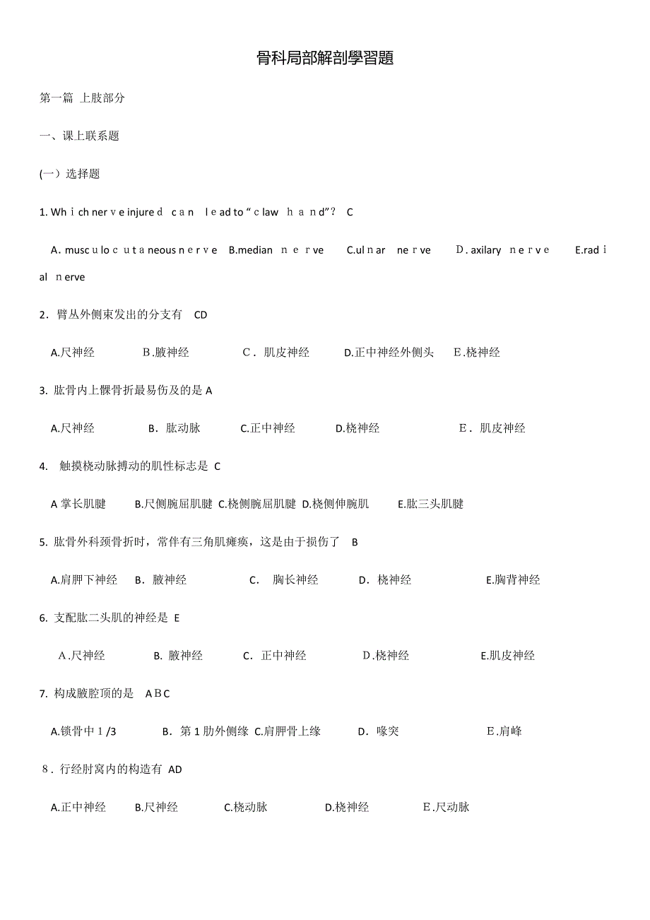 骨科局部解剖学习题1_第1页