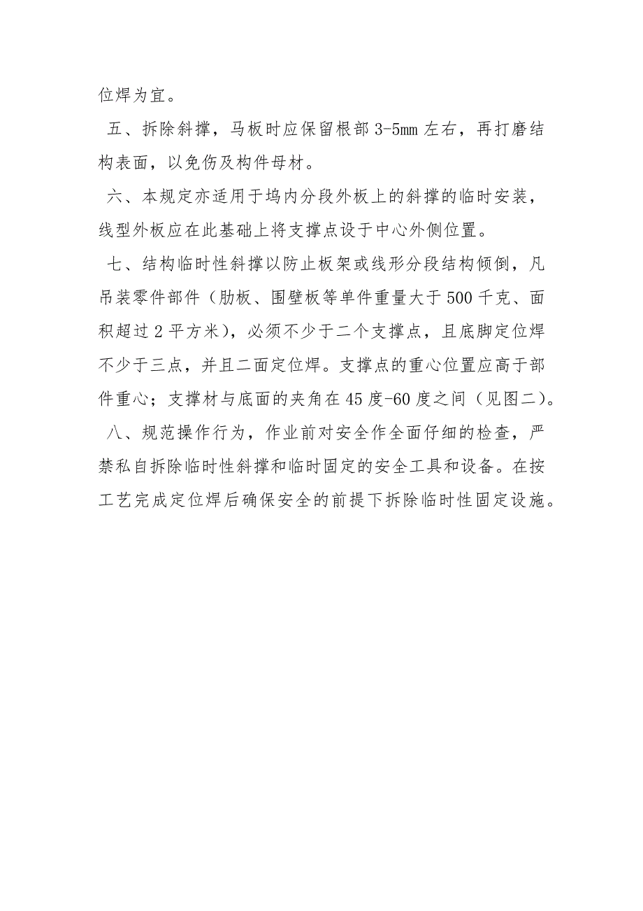 船舶分段制造肋板、纵桁支撑件装配的安全措施规定_第2页