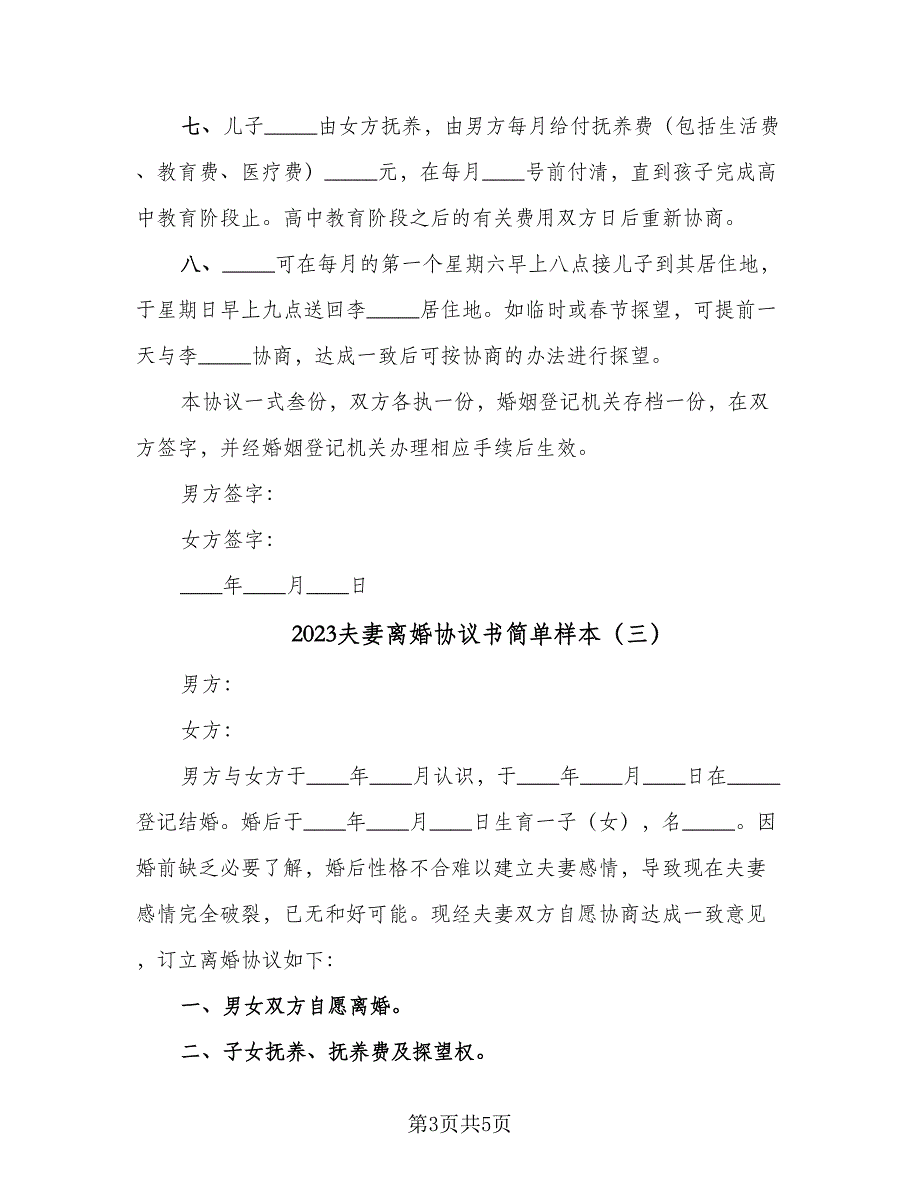 2023夫妻离婚协议书简单样本（三篇）_第3页