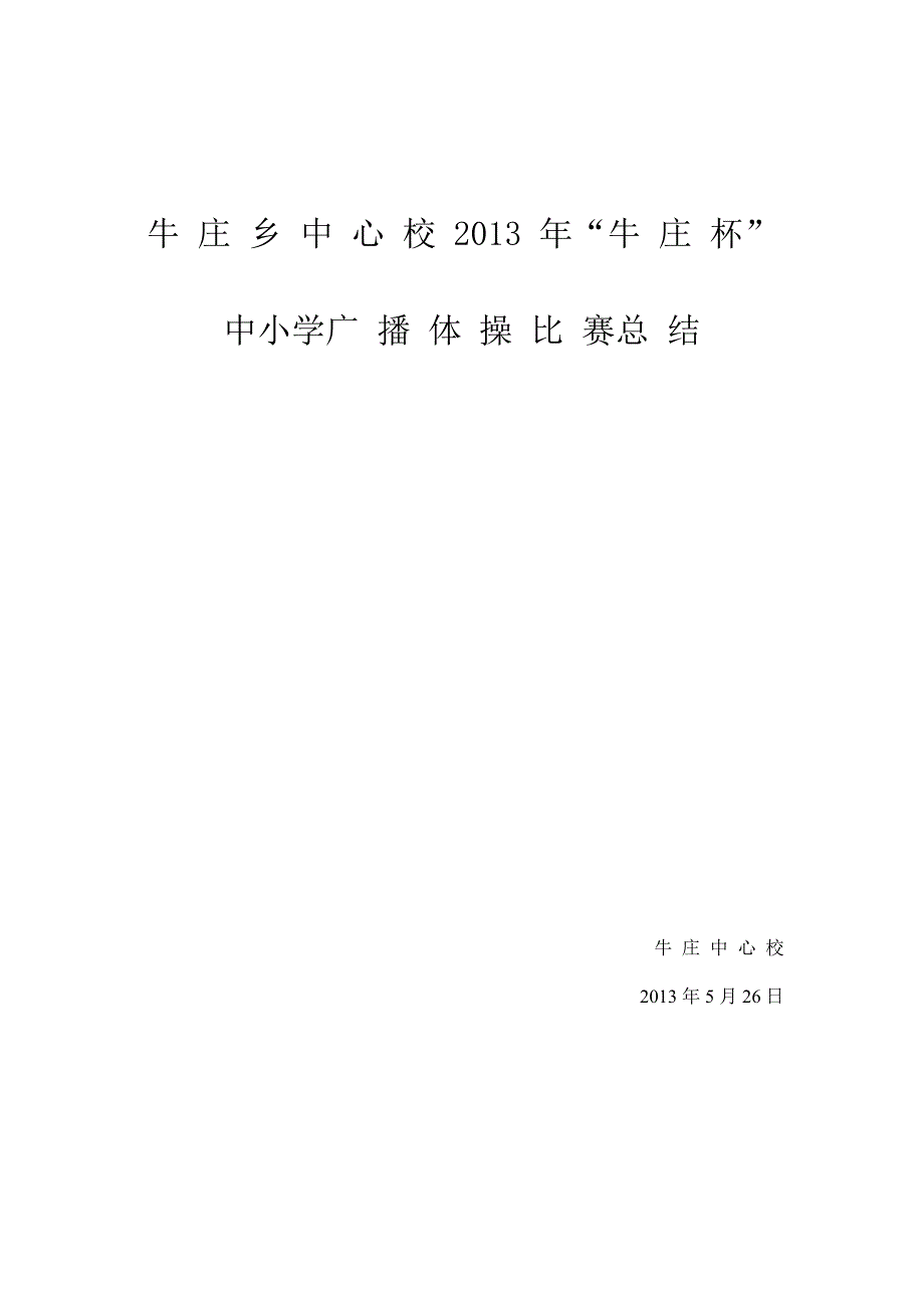 2013年“牛庄杯”中小学广播体操比赛总结.doc_第1页