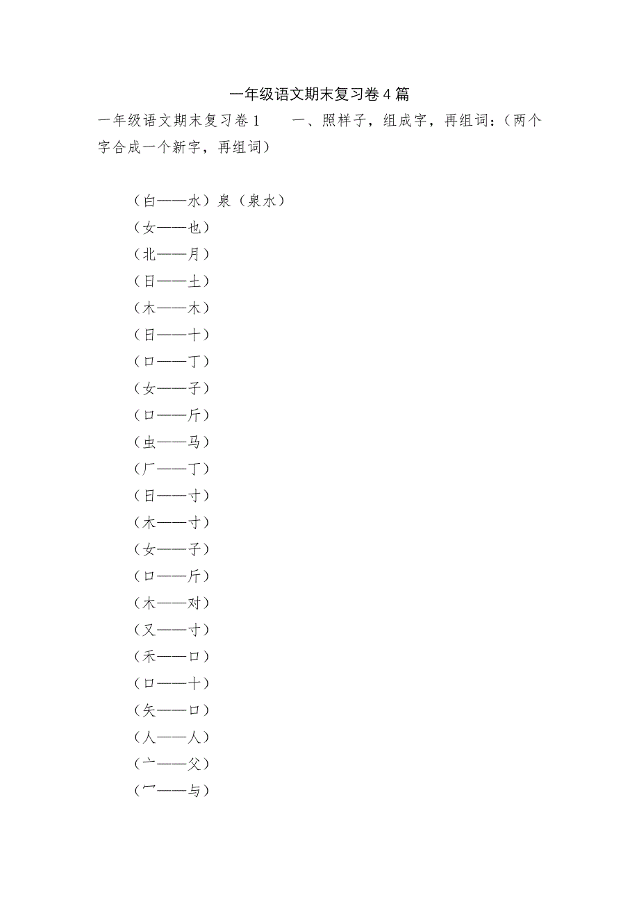 一年级语文期末复习卷4篇.docx_第1页