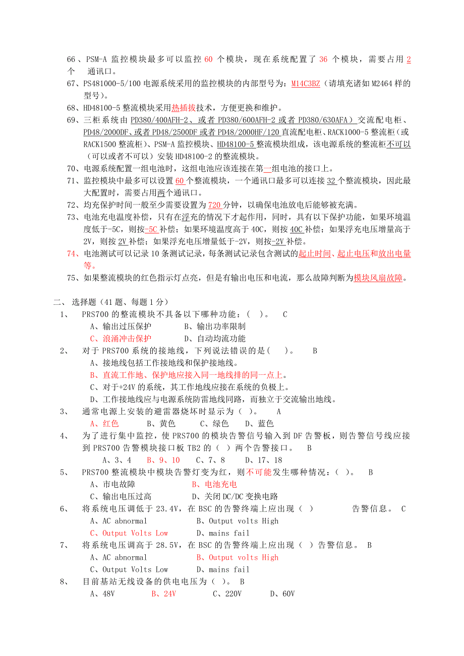 动力电源维护试题(修改完1)sfsdf.doc_第4页