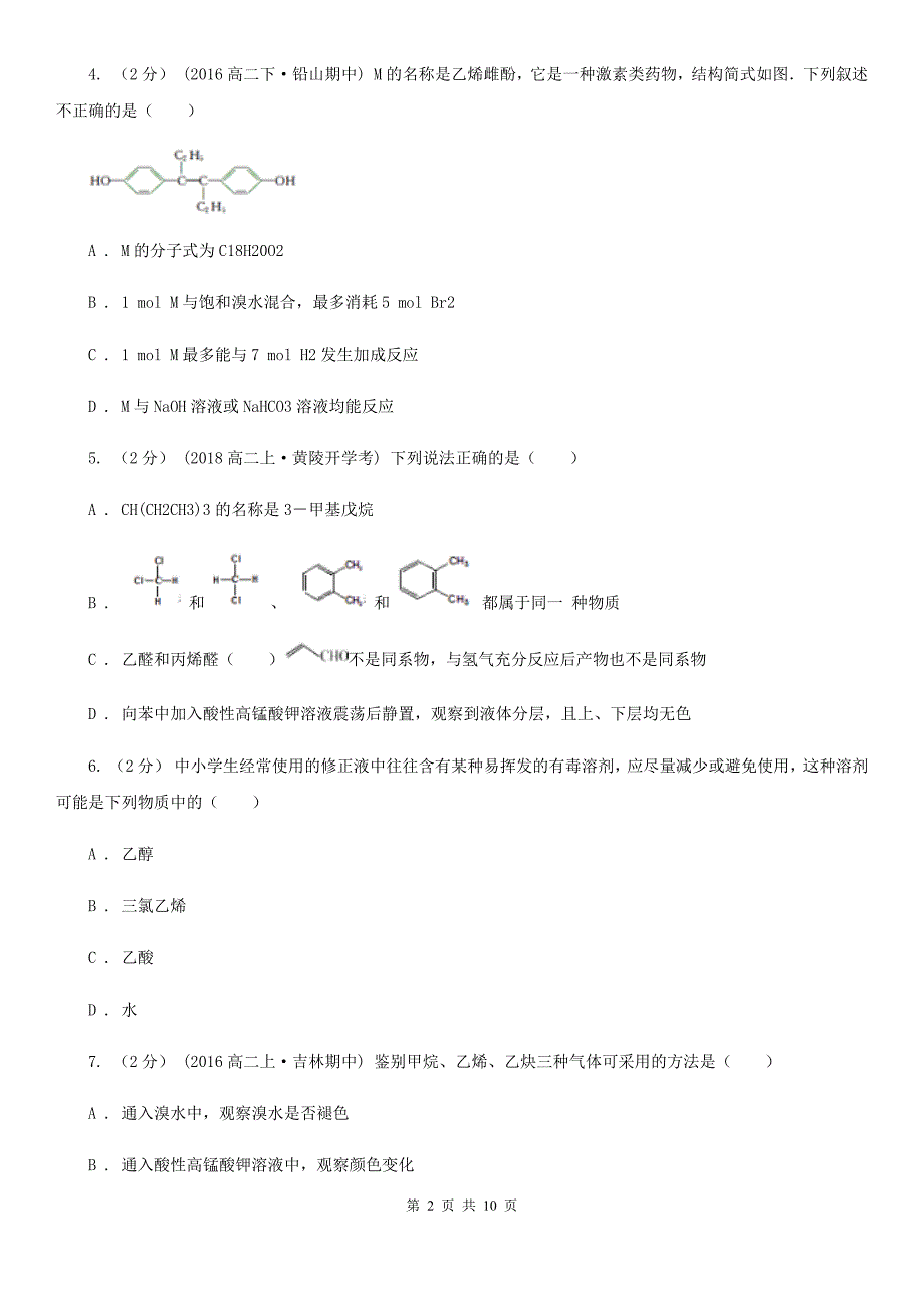 南京市2020年高二下学期期中化学试卷A卷_第2页