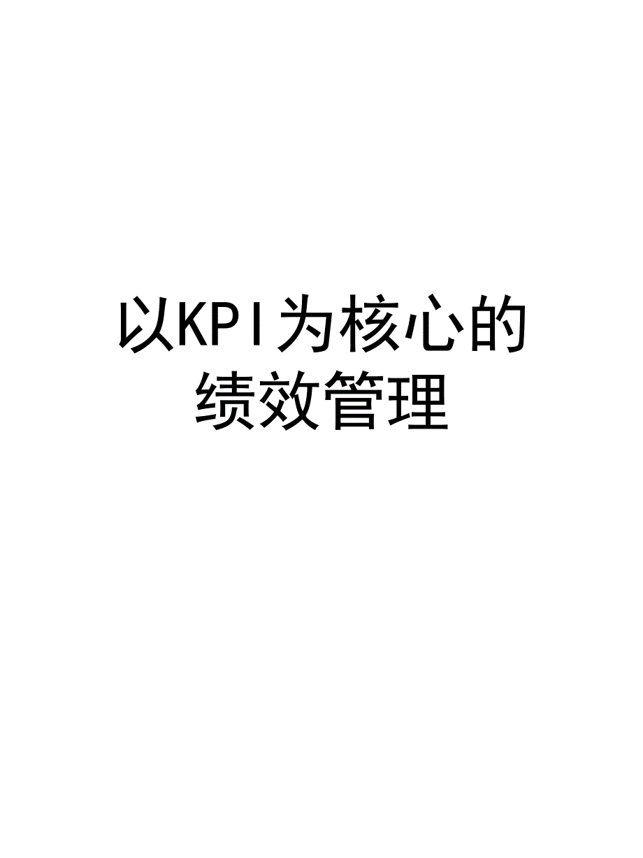 绩效管理以KPI为核心的绩效管理AAAA_第1页