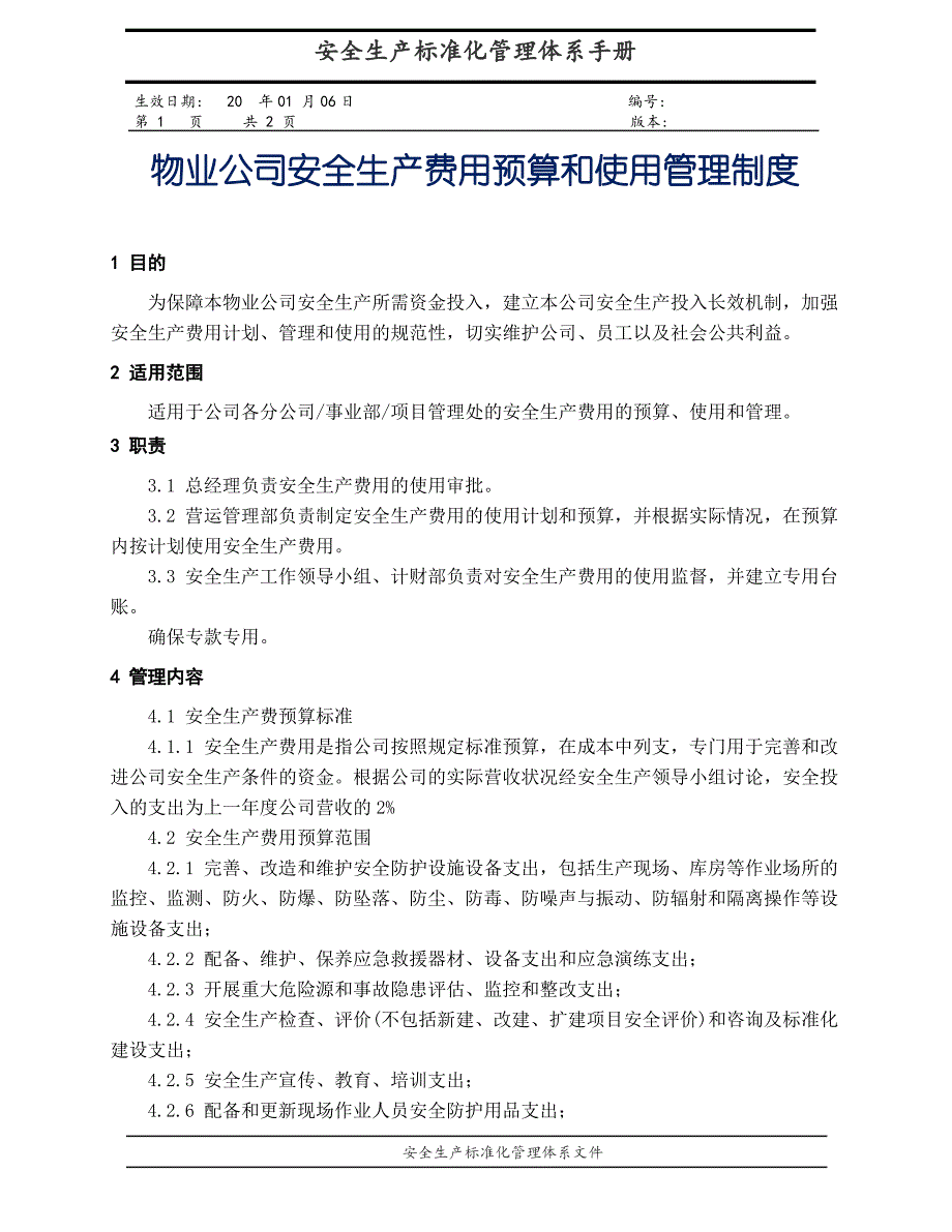 物业公司安全生产费用提取和使用管理制度参考借鉴范本_第1页