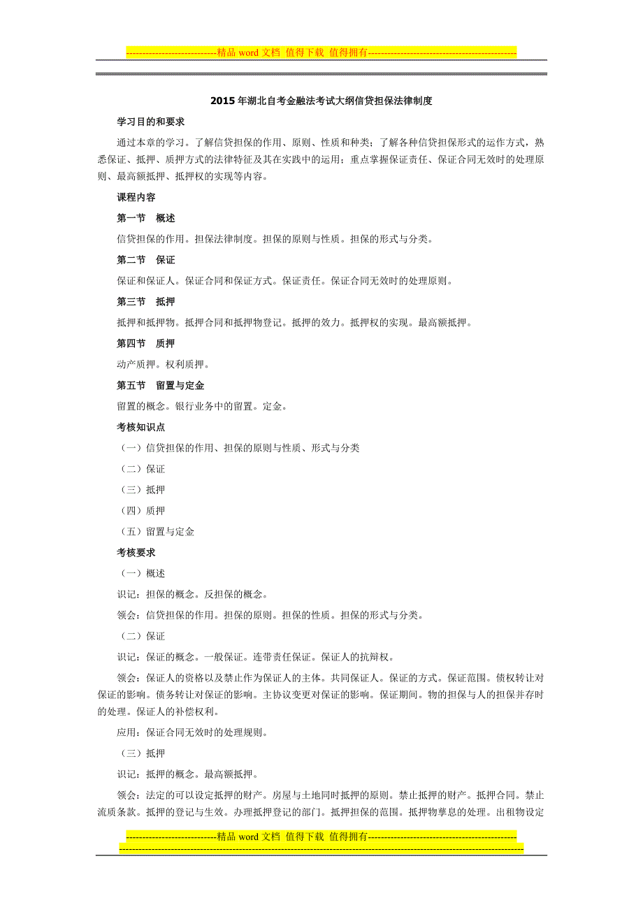 湖北自考金融法考试大纲信贷担保法律制度_第1页
