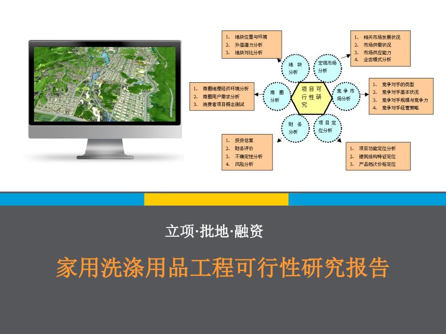 家用洗涤用品项目可行性研究报告_第1页