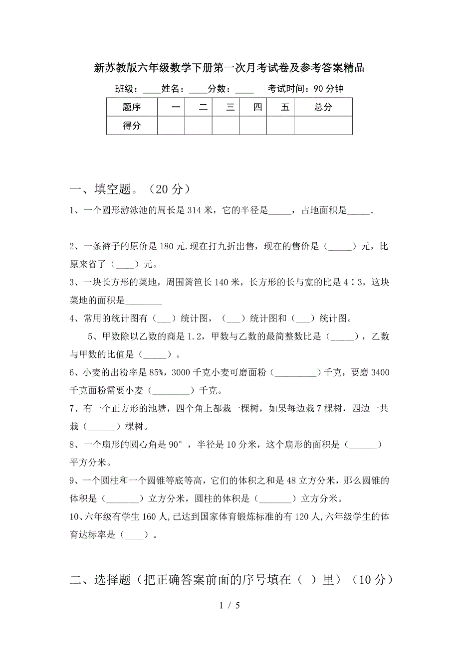 新苏教版六年级数学下册第一次月考试卷及参考答案精品.doc_第1页