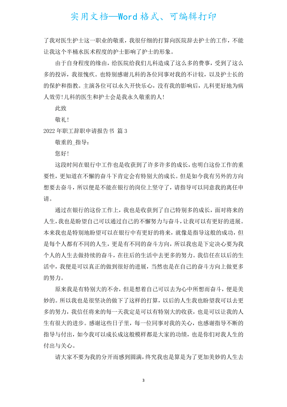 2022年职工辞职申请报告书（通用5篇）.docx_第3页