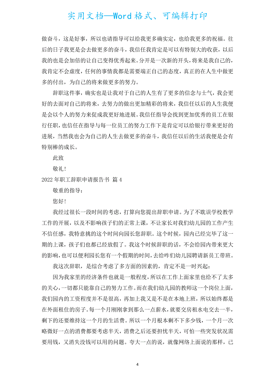 2022年职工辞职申请报告书（通用5篇）.docx_第4页