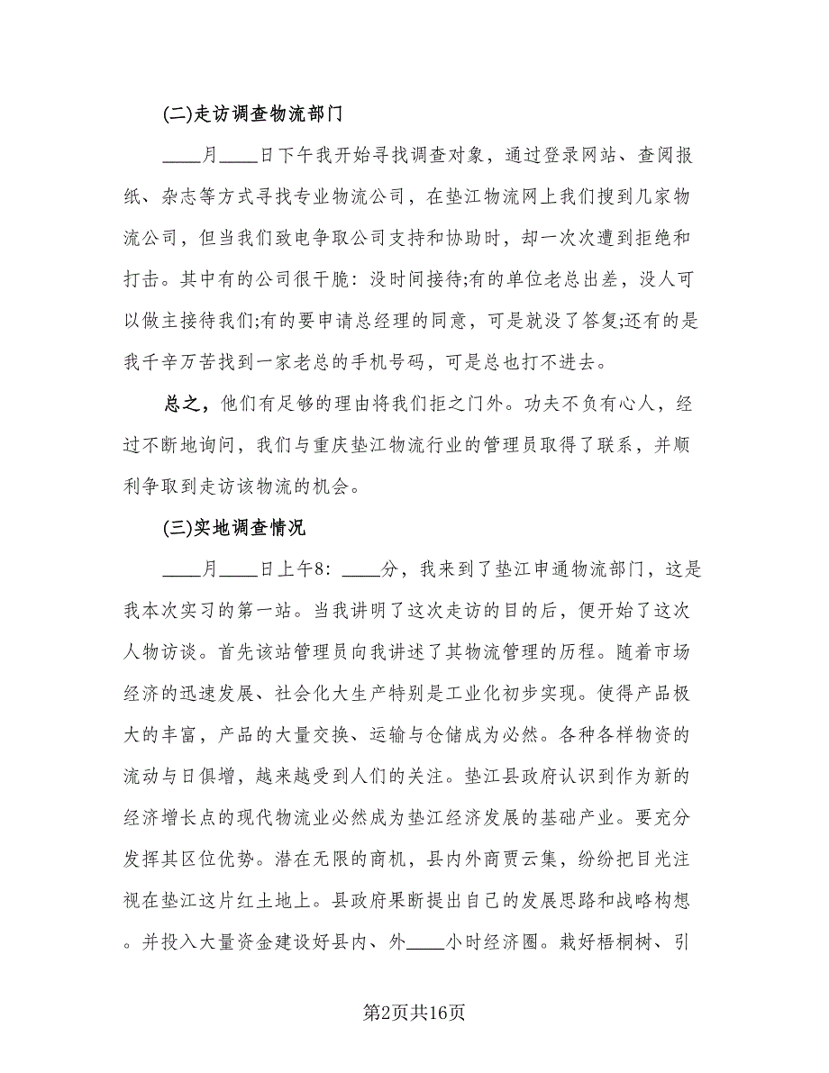 物流员工个人实习工作总结（5篇）_第2页