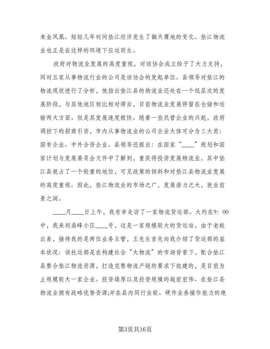 物流员工个人实习工作总结（5篇）_第3页