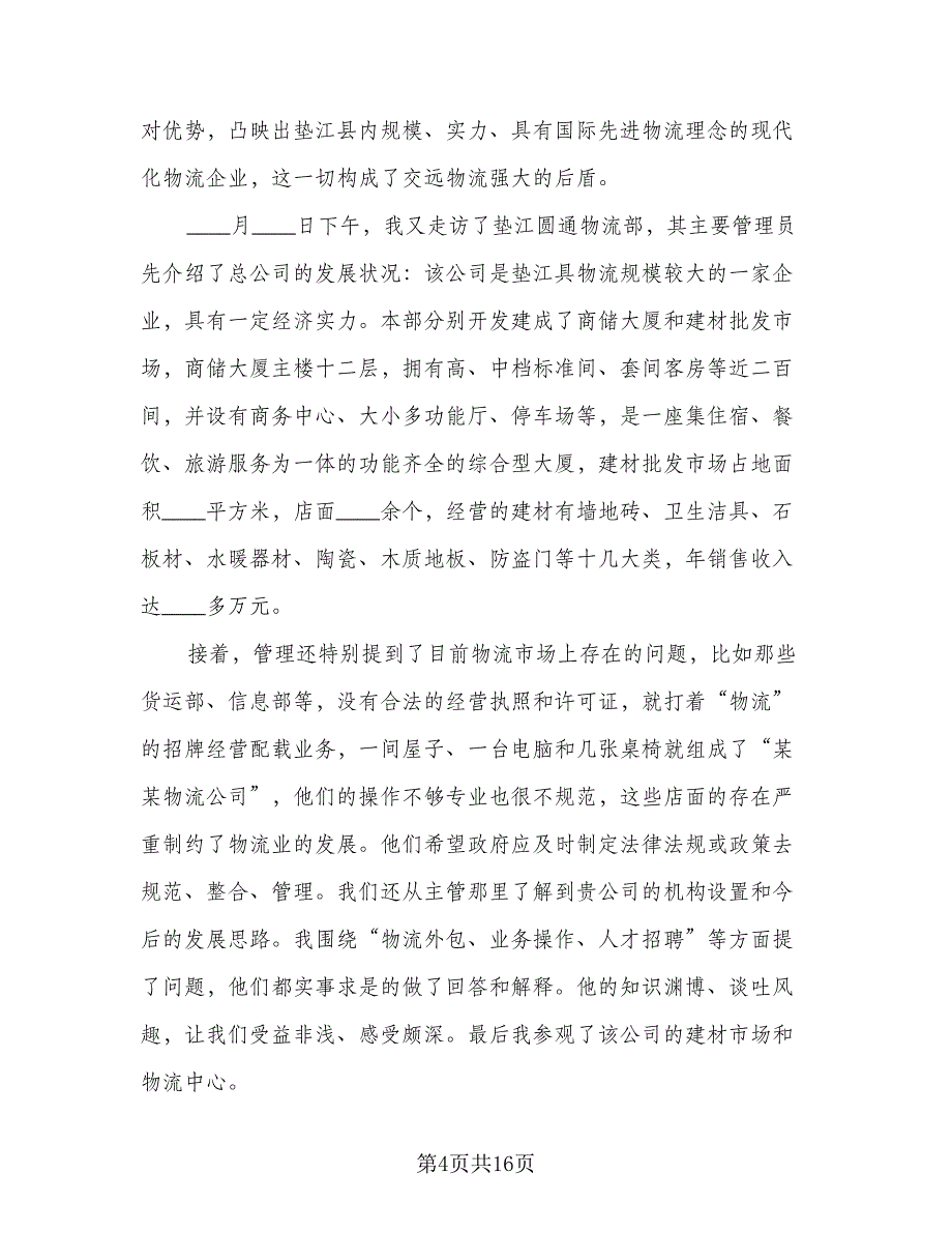 物流员工个人实习工作总结（5篇）_第4页