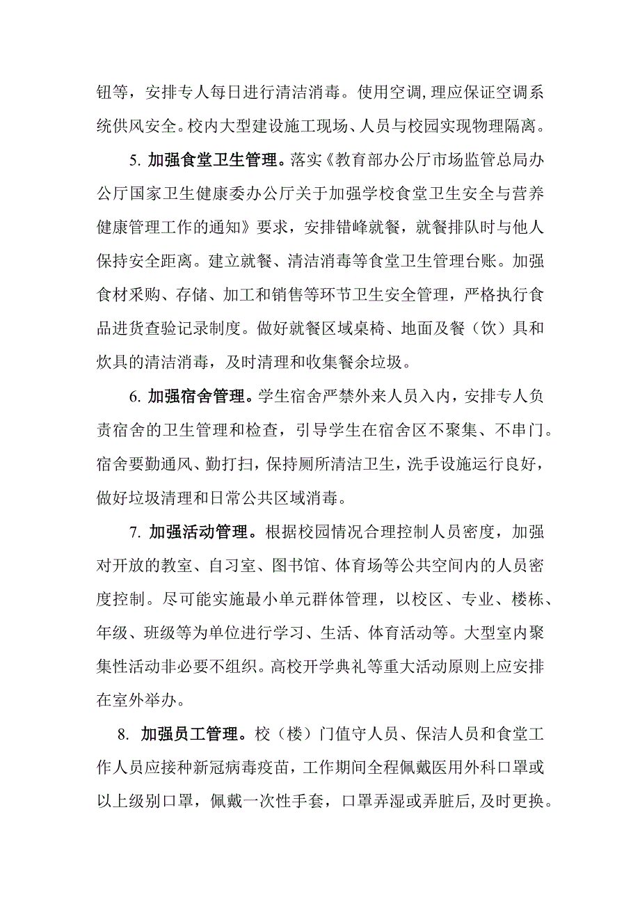 高校开学后疫情防控要求_第2页