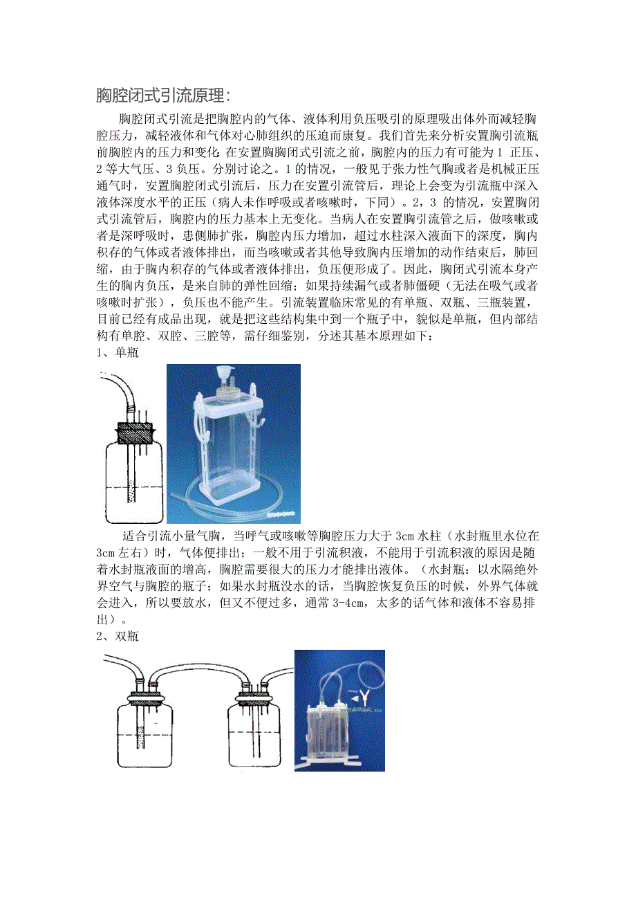 胸腔闭式引流原理_第1页