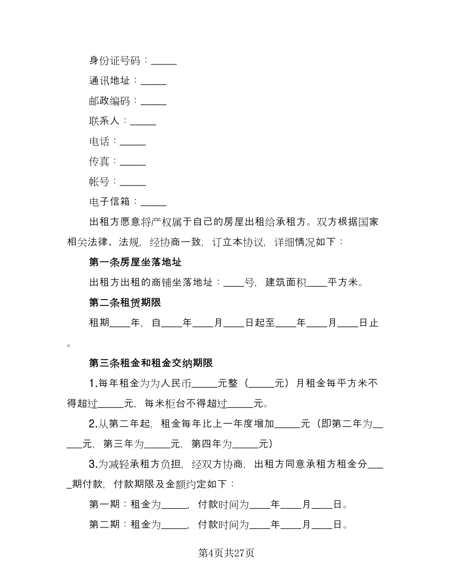 厦门个人租房协议范本（10篇）_第4页