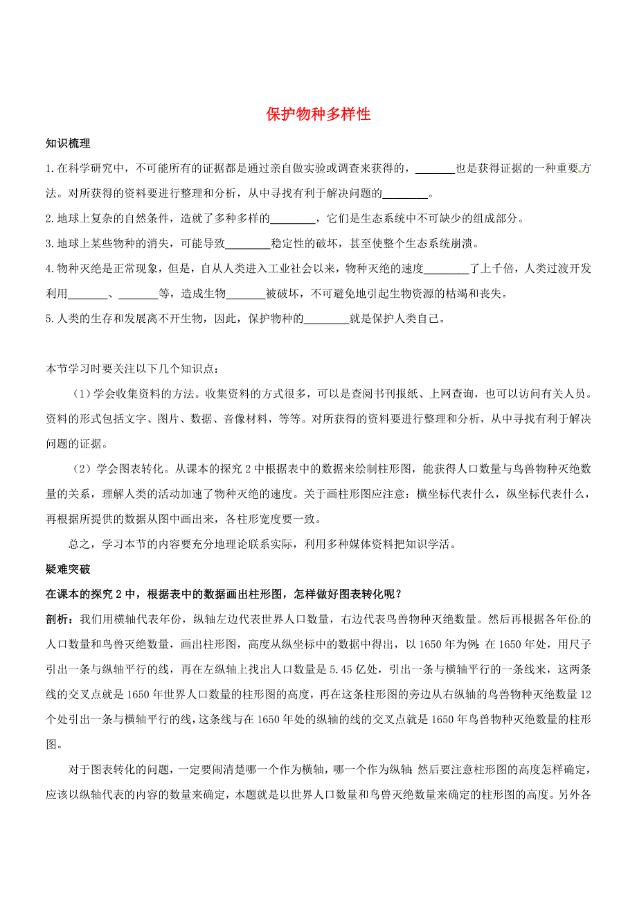 精选类七年级生物上册第四章第3节保护物种多样性学案冀教版_第1页