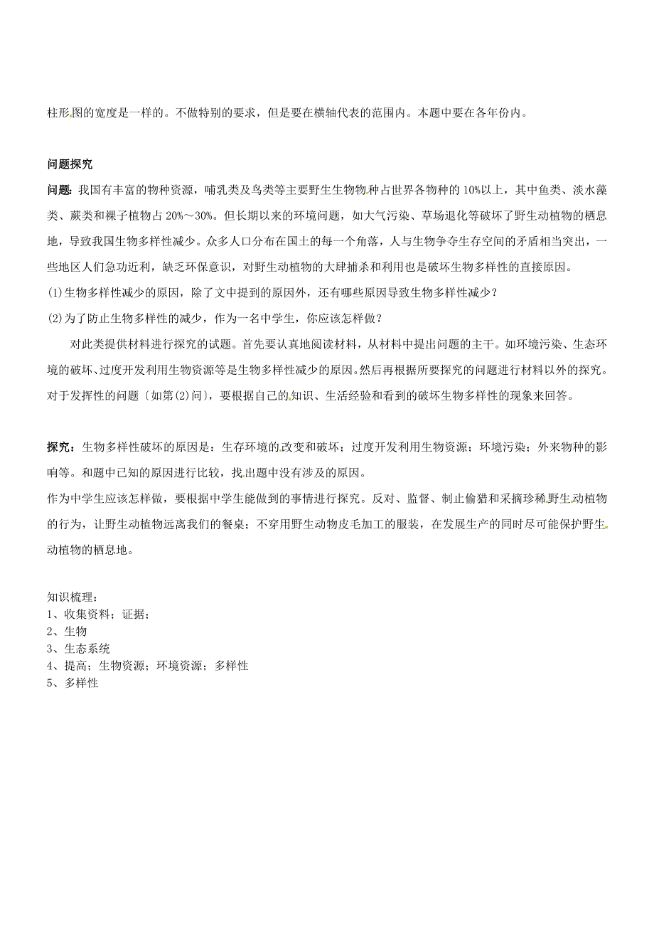 精选类七年级生物上册第四章第3节保护物种多样性学案冀教版_第2页