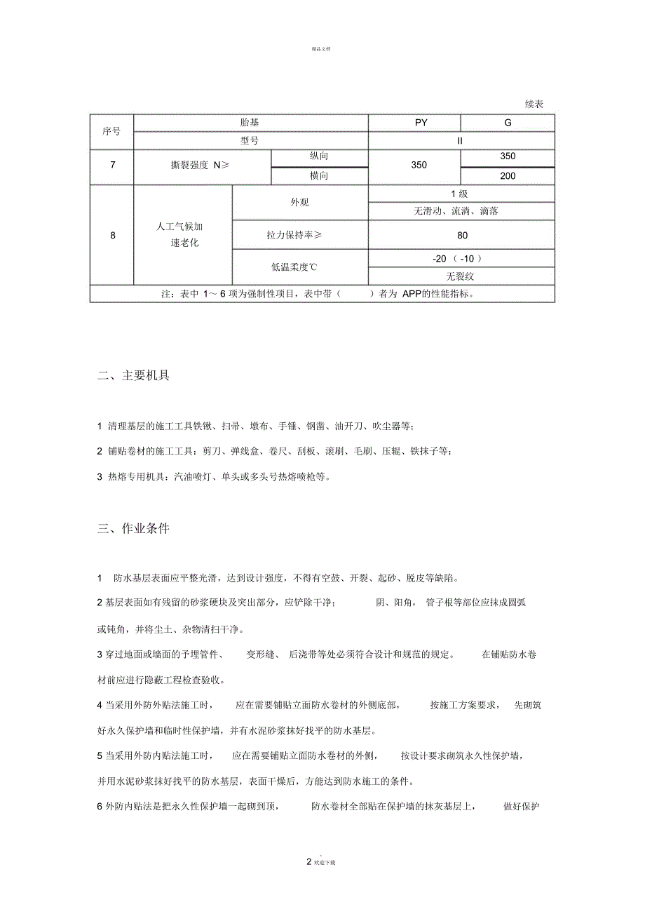 防水卷材技术交底_第2页