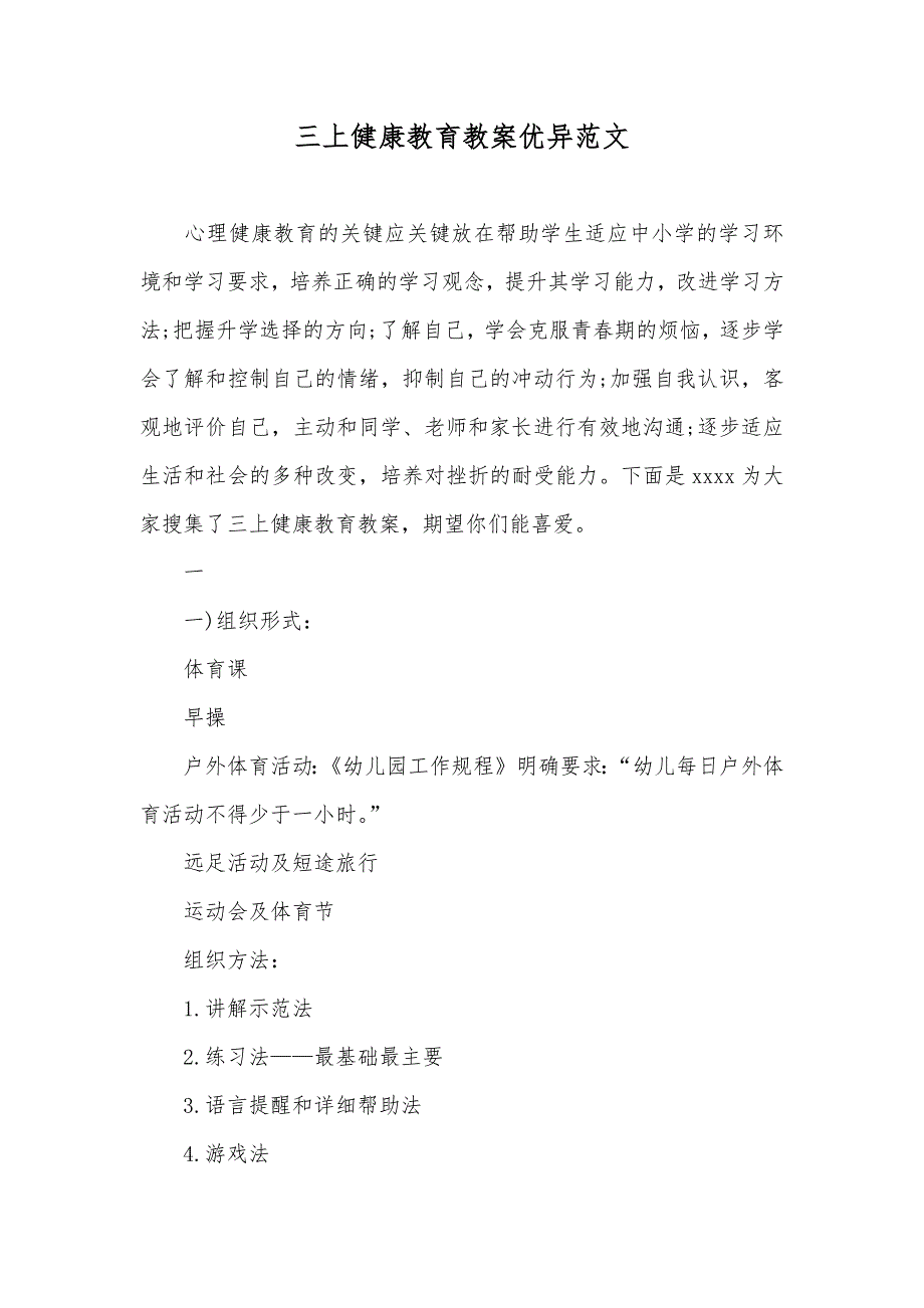 三上健康教育教案优异范文_第1页