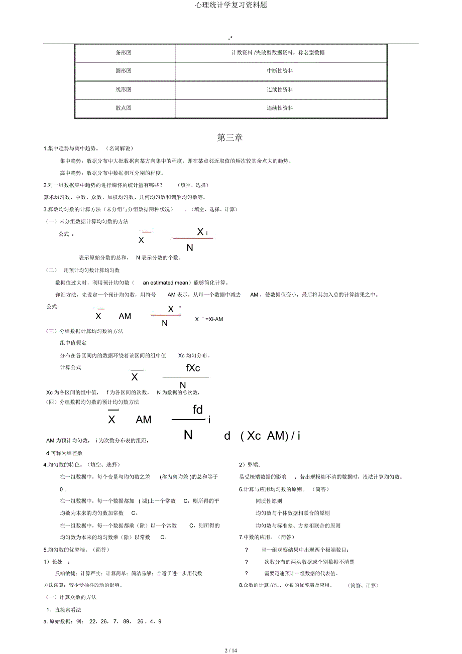 心理统计学复习资料题.docx_第2页