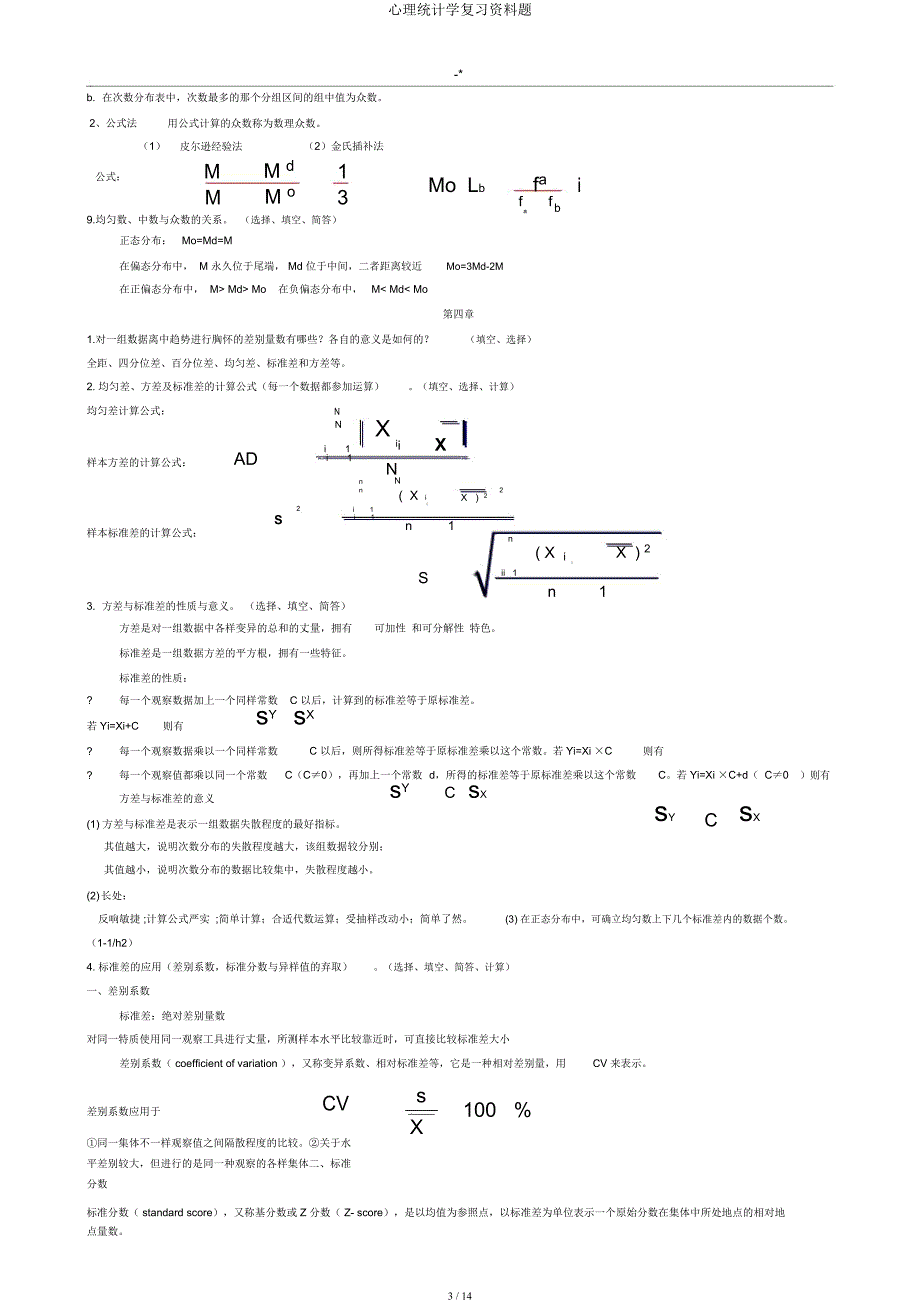 心理统计学复习资料题.docx_第3页