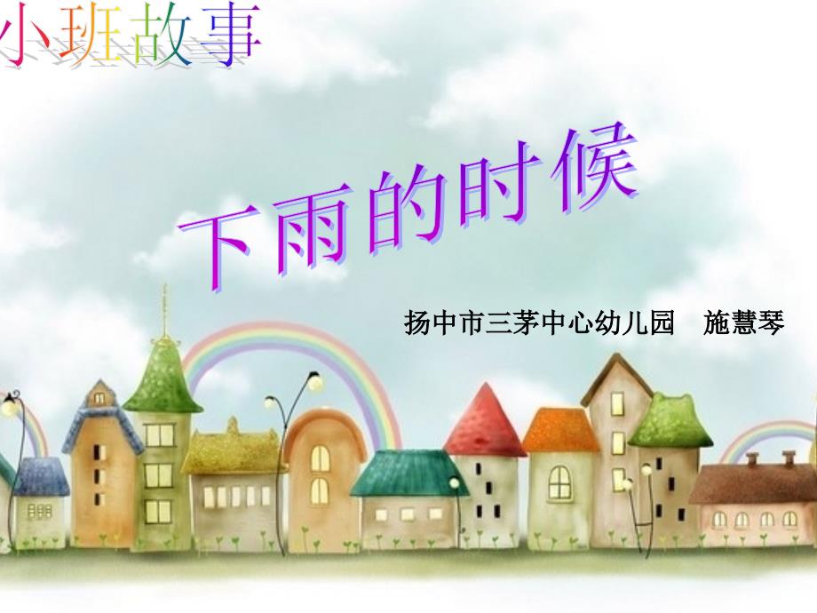 幼儿园小班故事课件《下雨的时候》课件_第1页