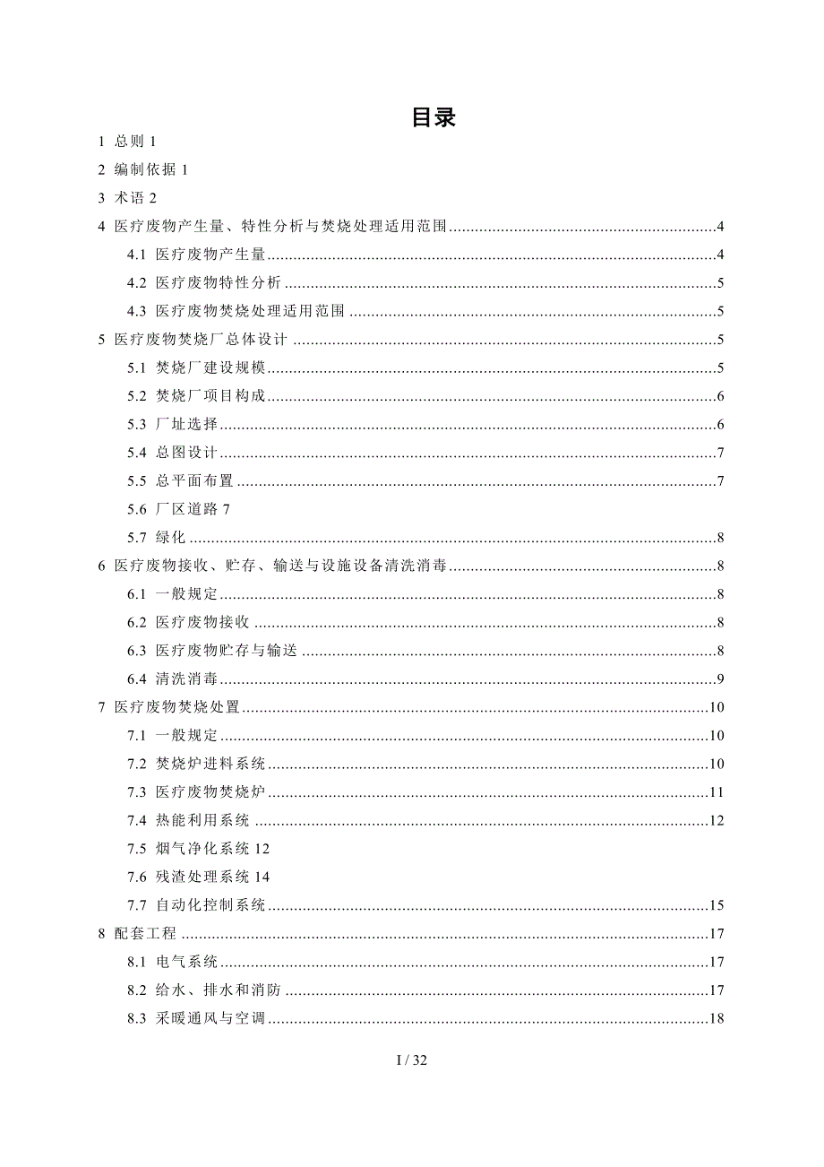 医疗废物集中焚烧处置工程建设技术要求(试行)_第2页