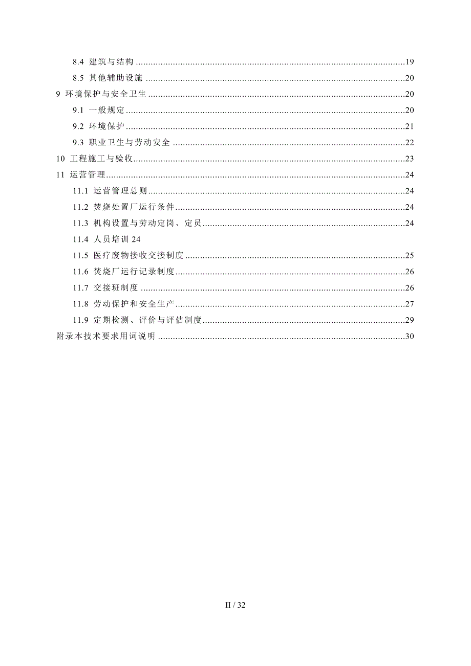 医疗废物集中焚烧处置工程建设技术要求(试行)_第3页