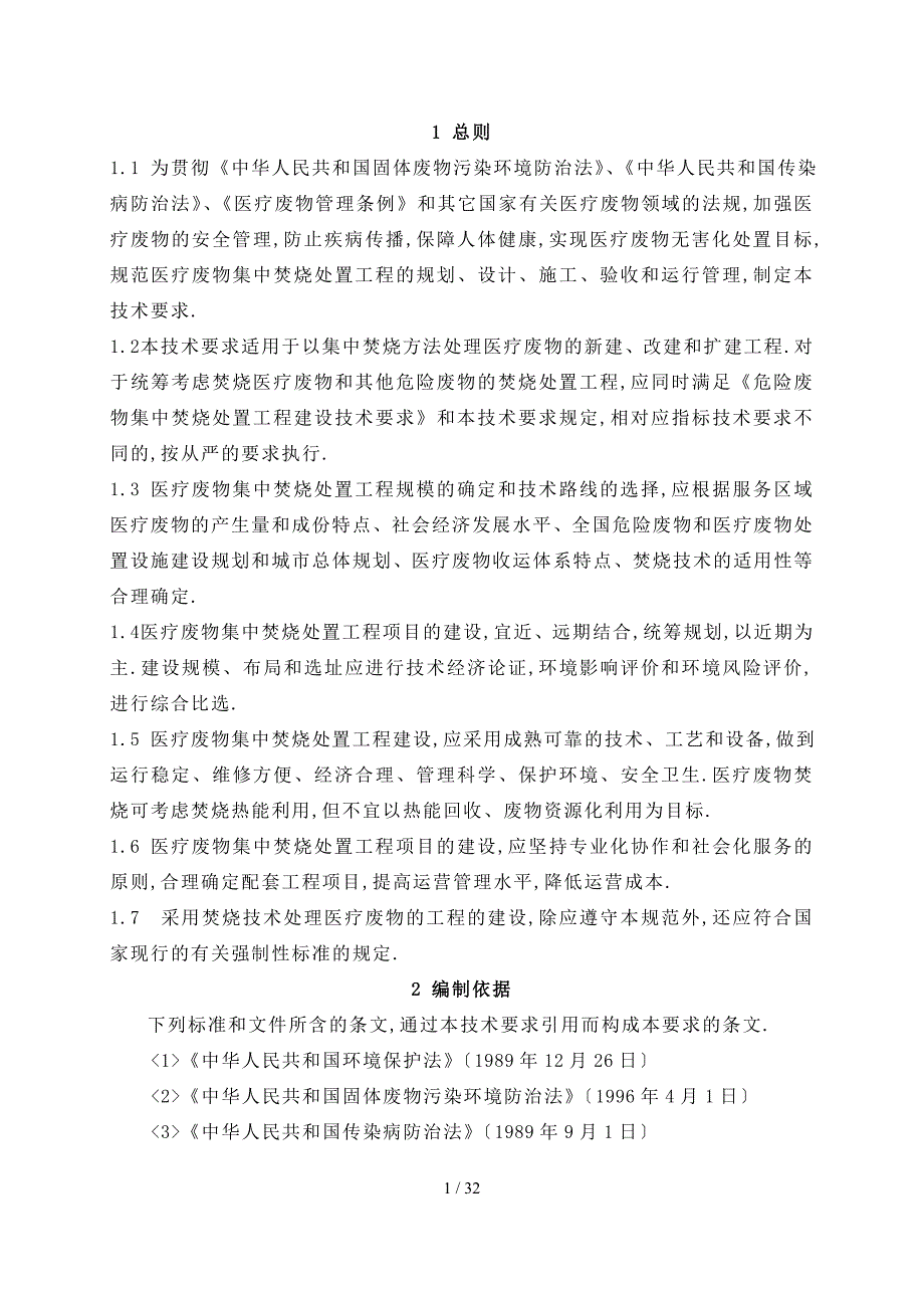 医疗废物集中焚烧处置工程建设技术要求(试行)_第4页