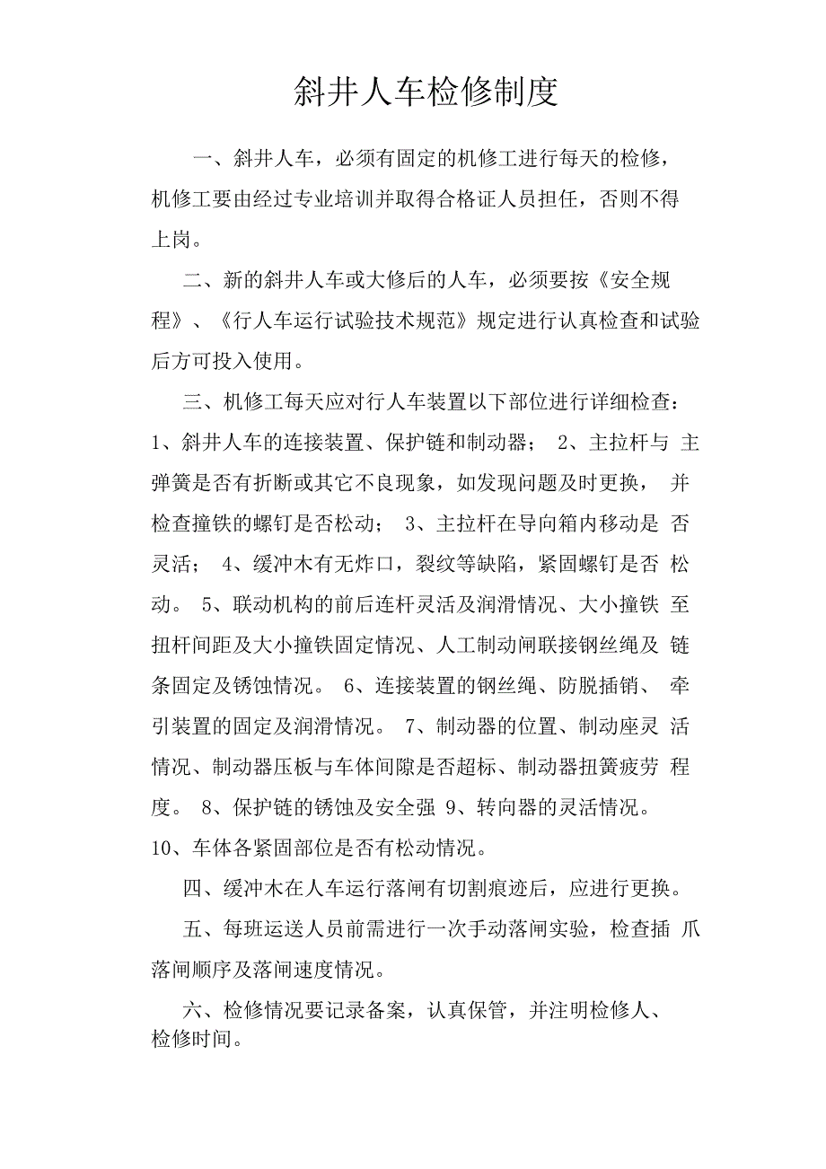 斜井人车检修制度斜井人车检修制度斜井人车检修制度斜井人车检修制度 一_第1页