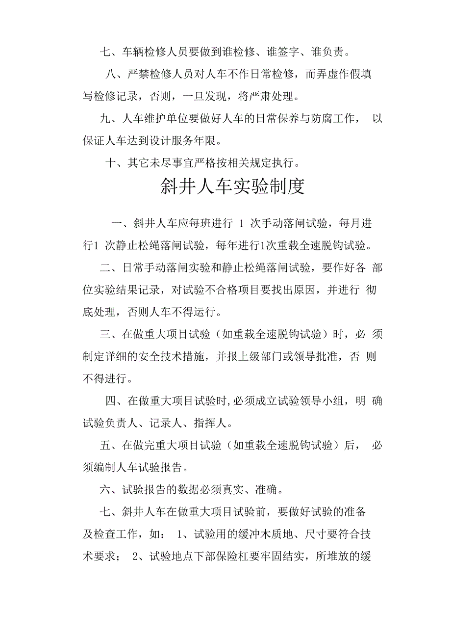 斜井人车检修制度斜井人车检修制度斜井人车检修制度斜井人车检修制度 一_第2页