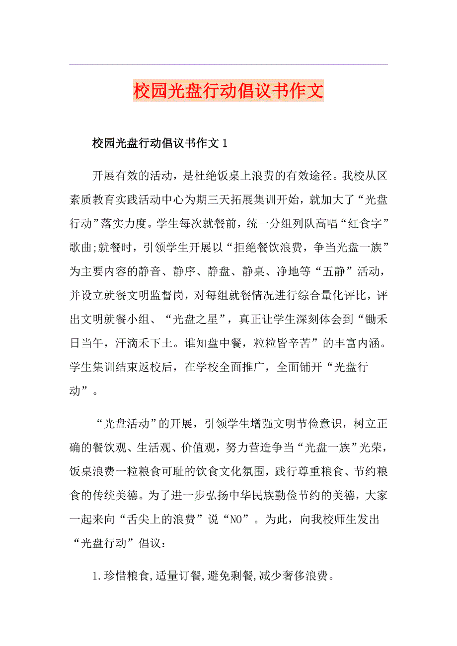 校园光盘行动倡议书作文_第1页