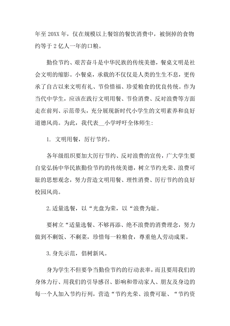 校园光盘行动倡议书作文_第3页