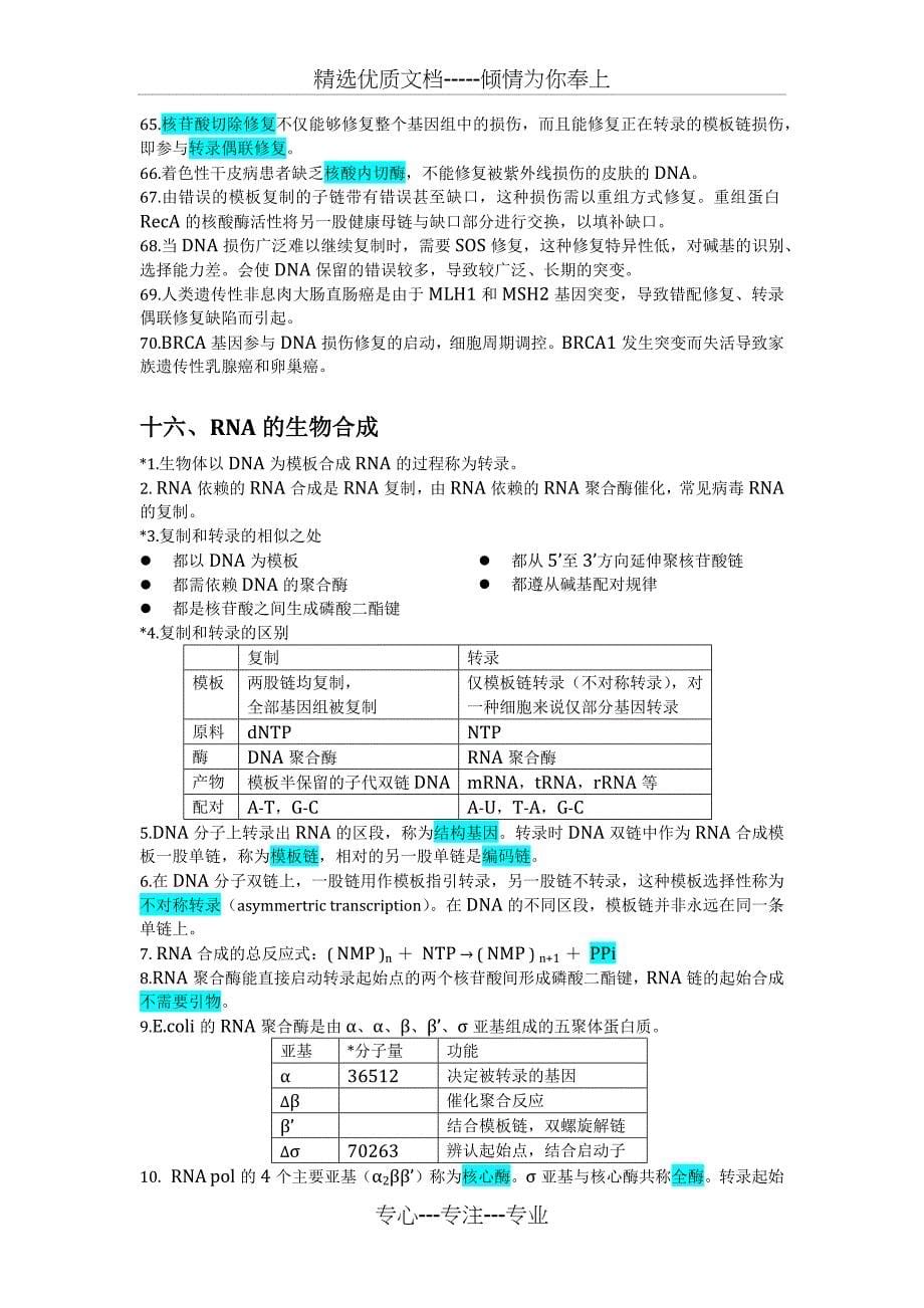 生物化学与分子生物学提纲(人卫版第8版)(下)_第5页