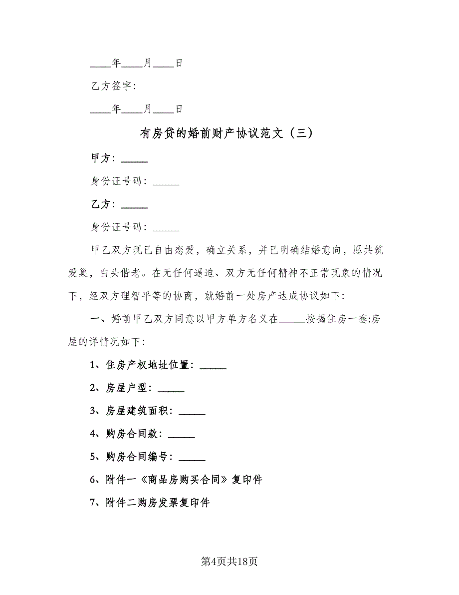 有房贷的婚前财产协议范文（十篇）.doc_第4页