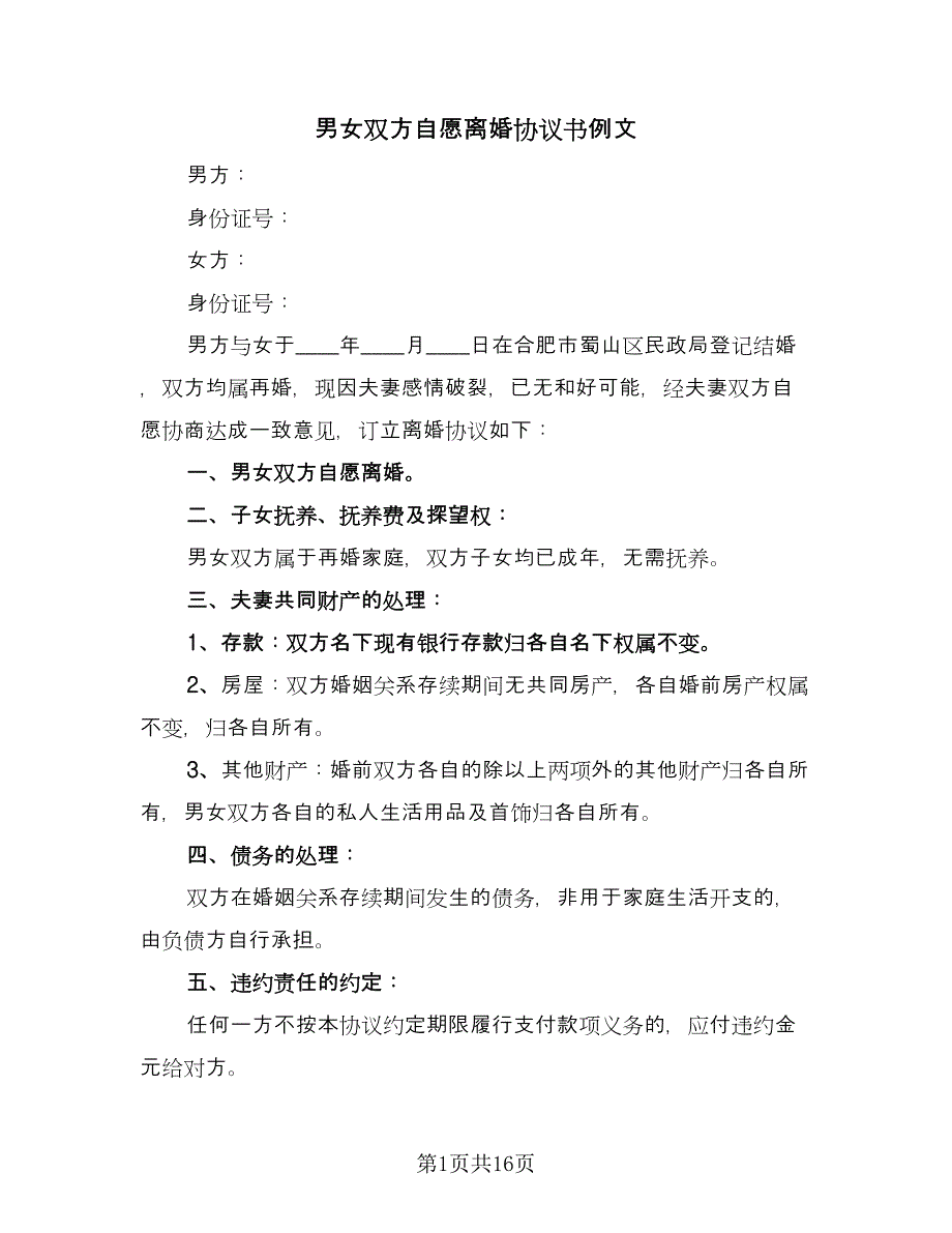 男女双方自愿离婚协议书例文（9篇）_第1页