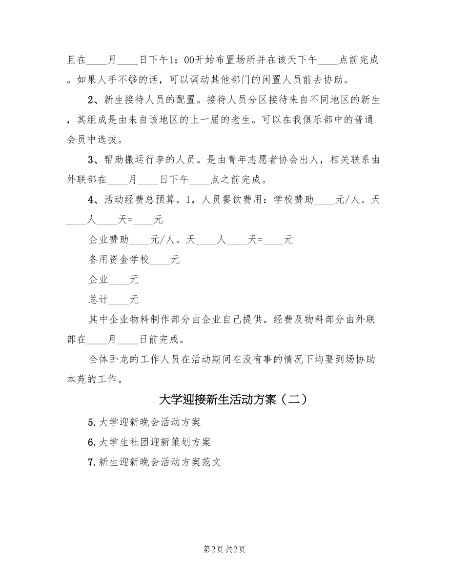 大学迎接新生活动方案（二篇）_第2页