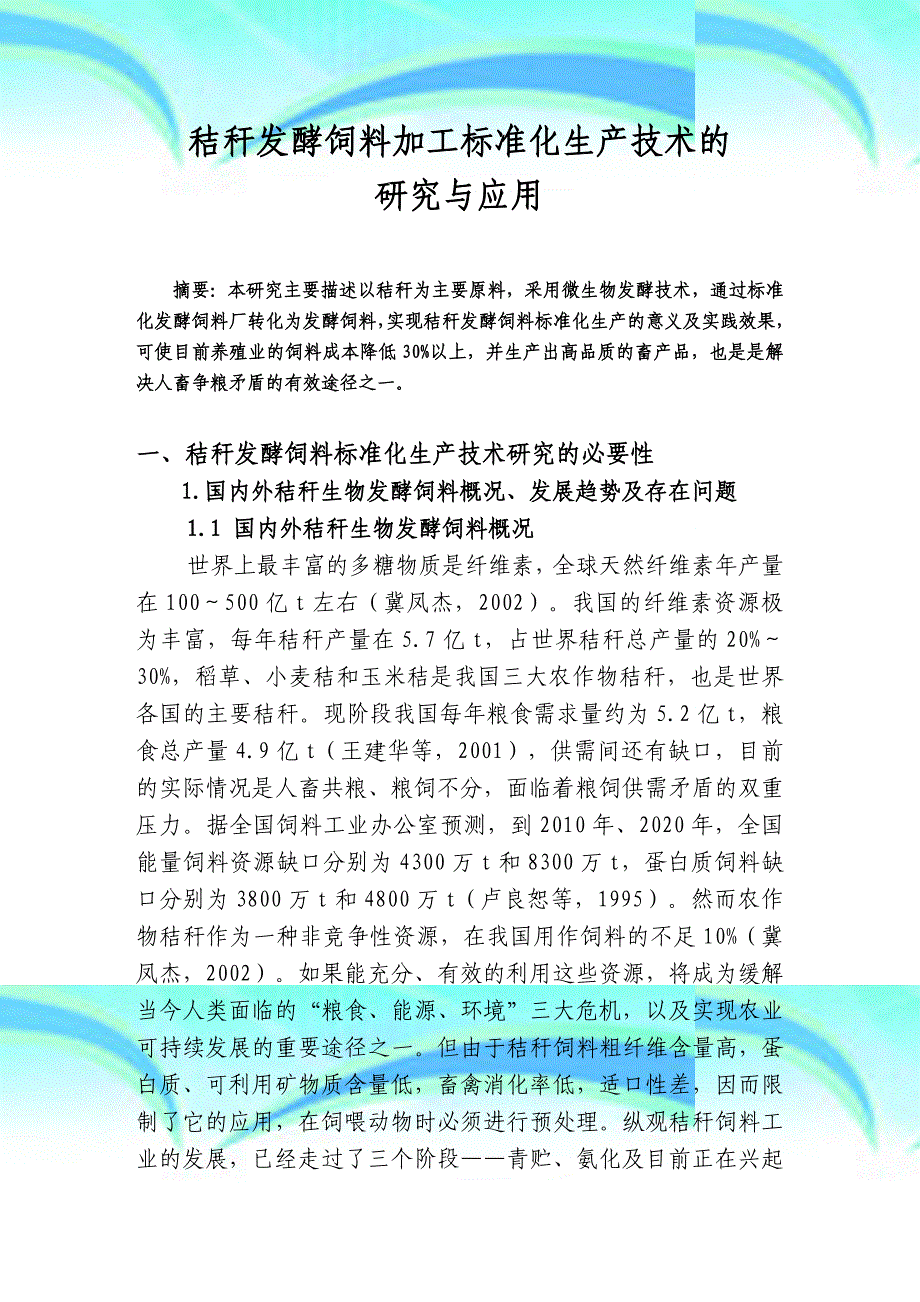 秸秆发酵饲料加工标准化生产技术的研究与应用_第3页