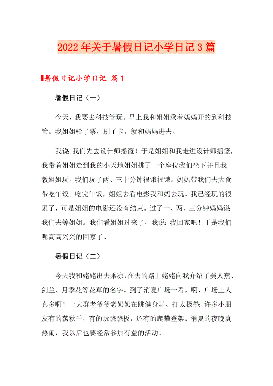 2022年关于暑假日记小学日记3篇_第1页