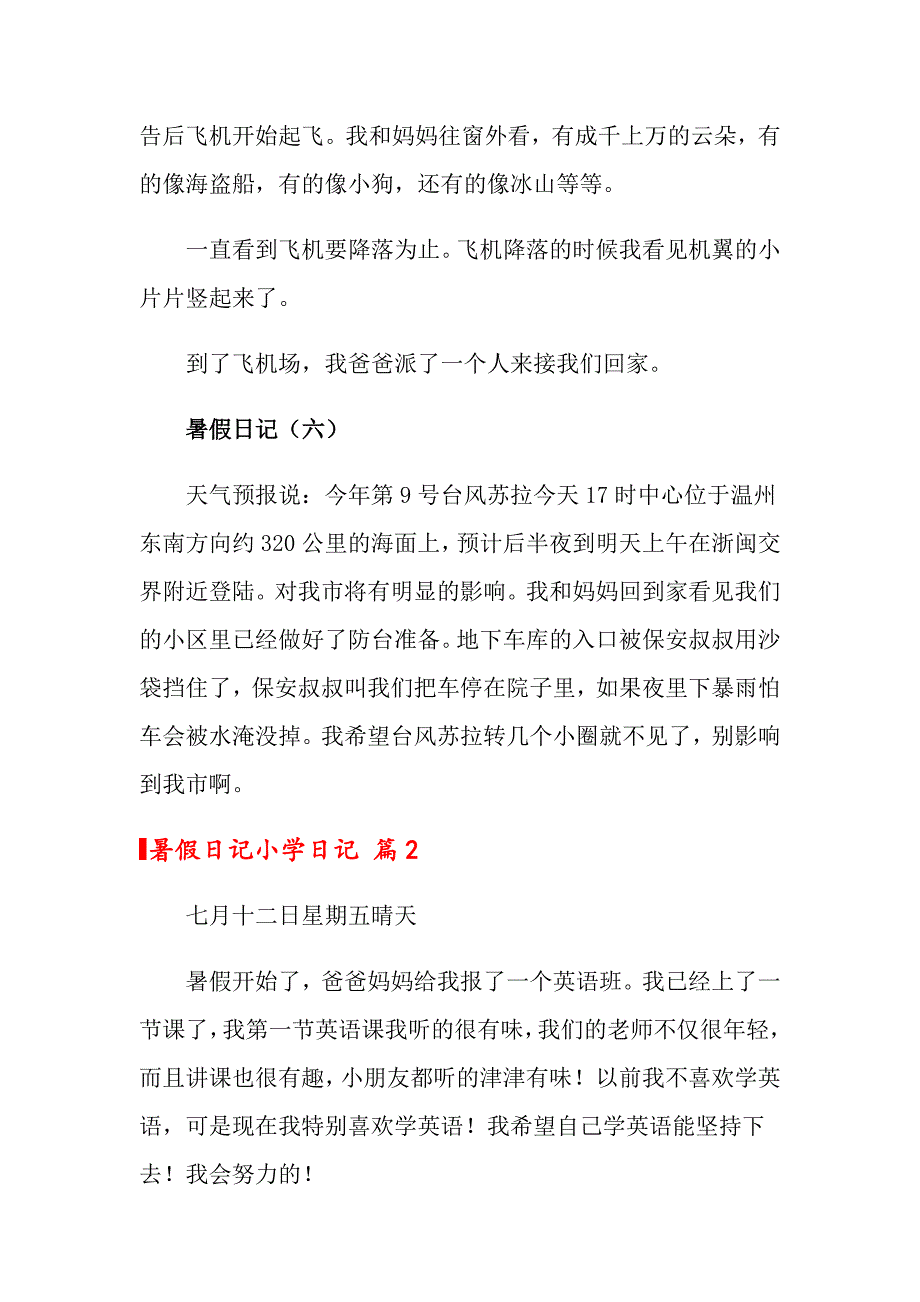 2022年关于暑假日记小学日记3篇_第3页