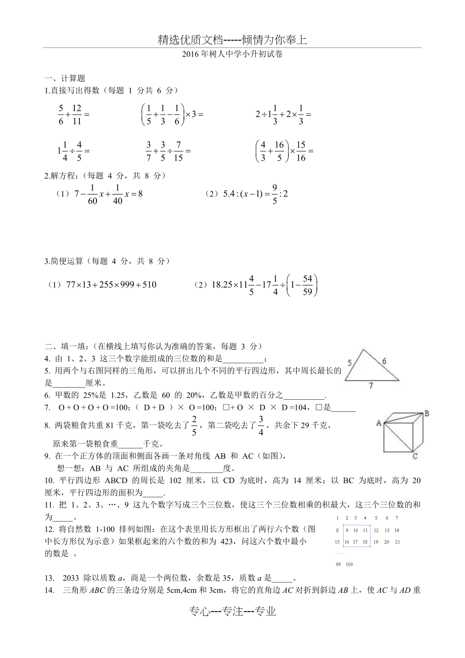 徐州市树人中学小升初择校考试试卷(6套)_第1页