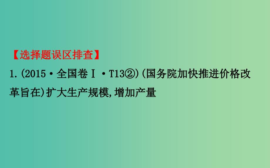 2019届高三政治二轮复习 第二篇 临考提分锦囊-理论再回扣 2.4 发展社会主义市场经济课件.ppt_第2页