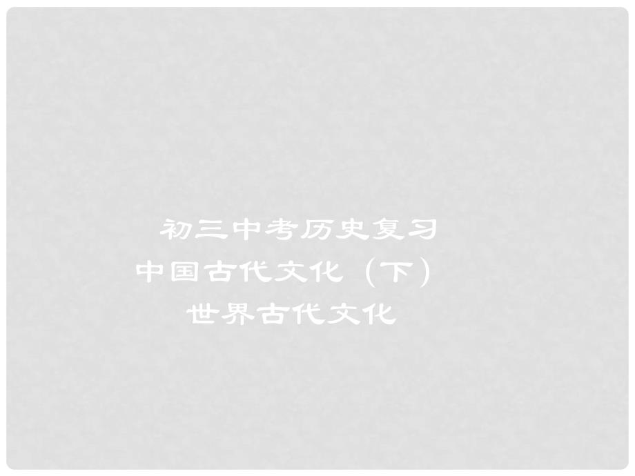 重庆市巴南区石龙初级中学中考历史复习 《中国古代文化》课件_第1页