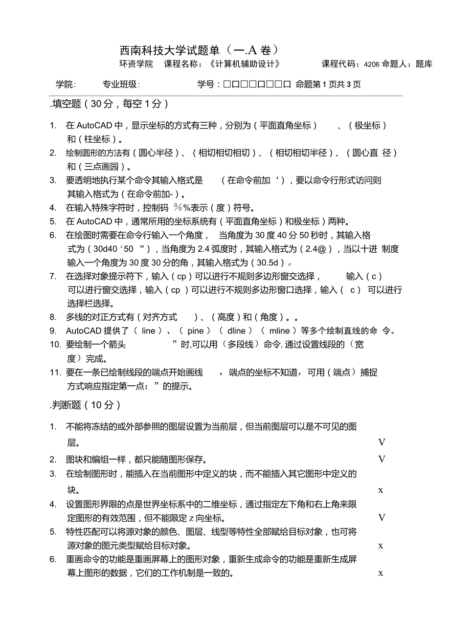 题库AutoCAD试题一.A卷_第1页